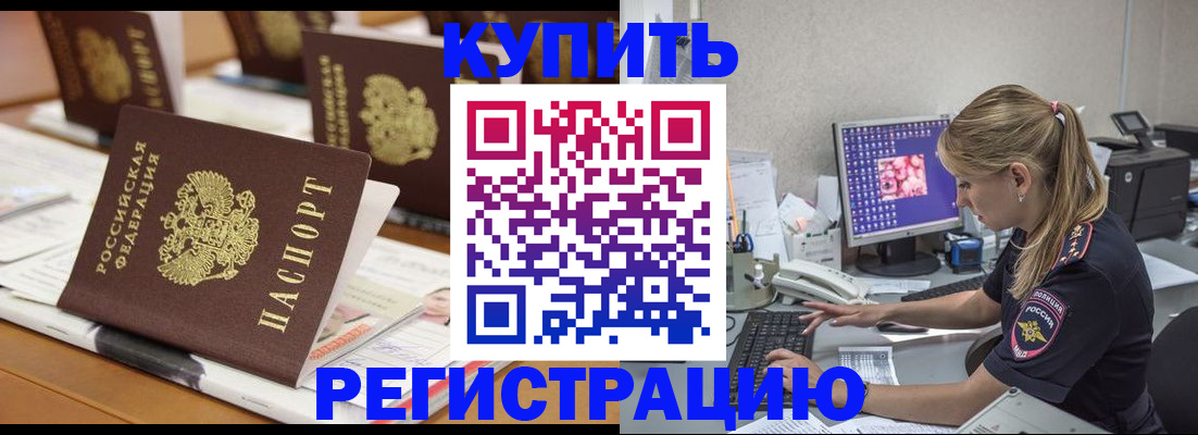 временная регистрация купить в Нововоронеже
